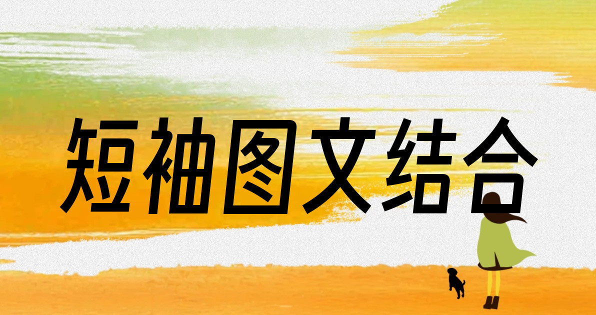 短袖图文结合
