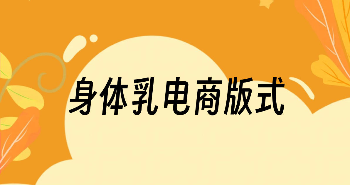 身体乳电商版式