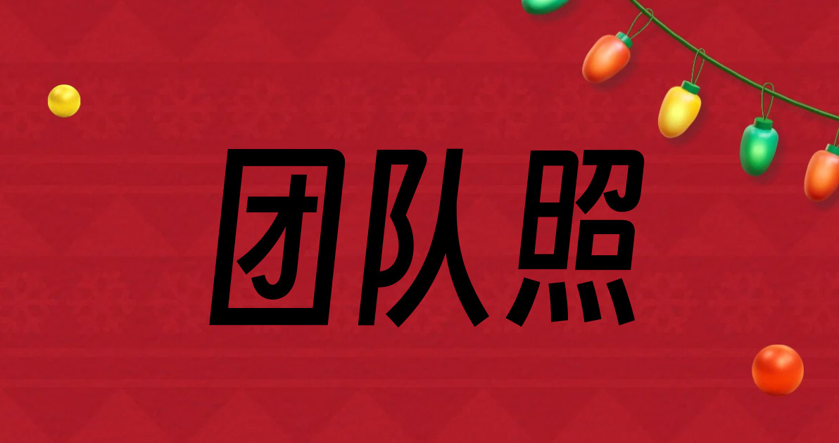 团队照