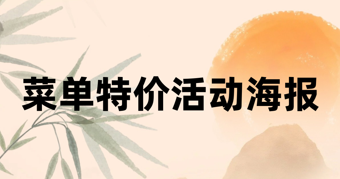 菜单特价活动海报