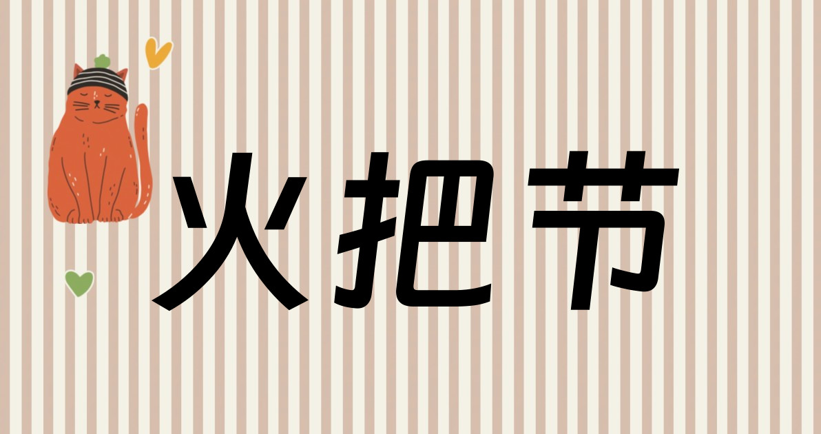 火把节