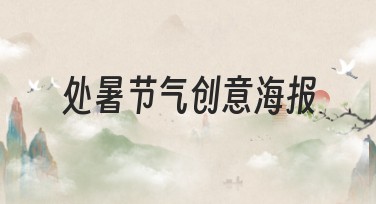 处暑节气创意海报设计灵感,这里全都有!