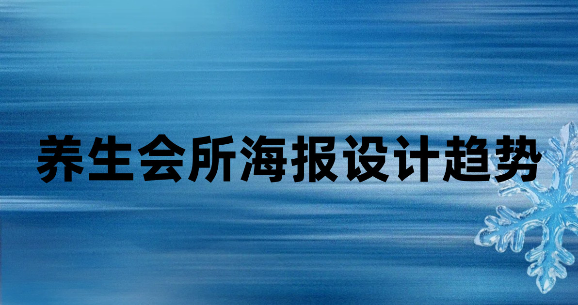 养生会所海报设计趋势