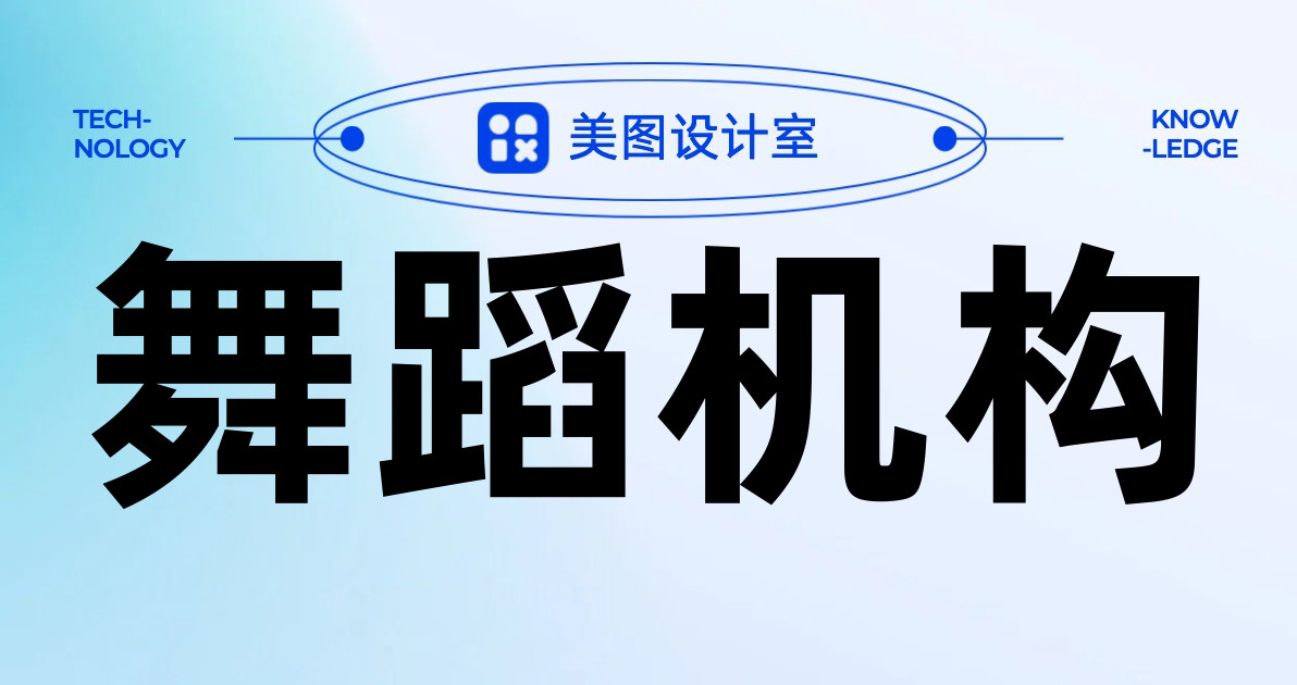 舞蹈机构