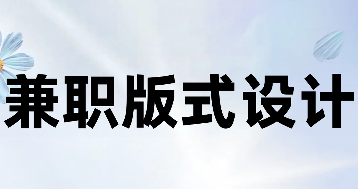 兼职版式设计