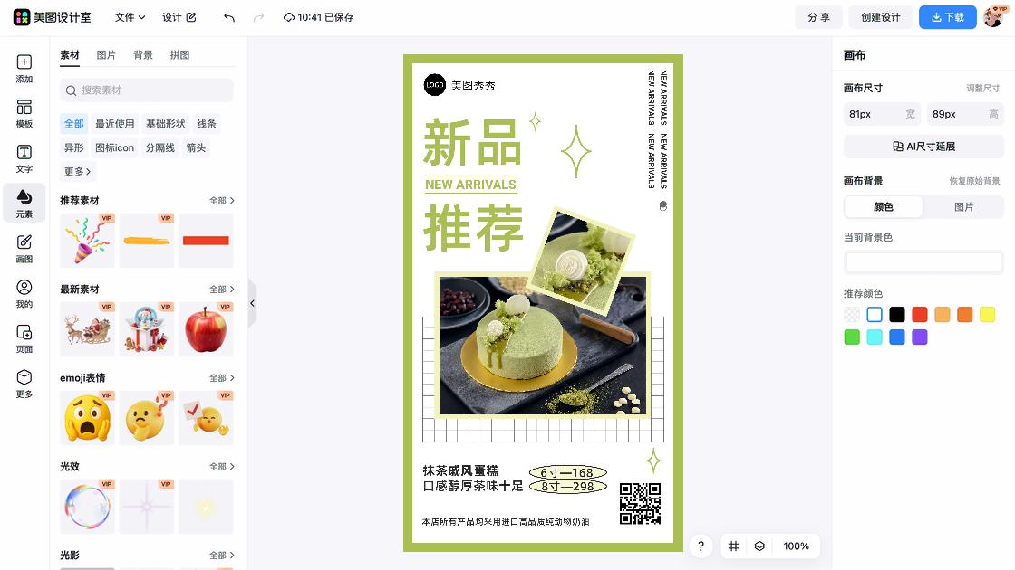 化妆品推荐海报工具