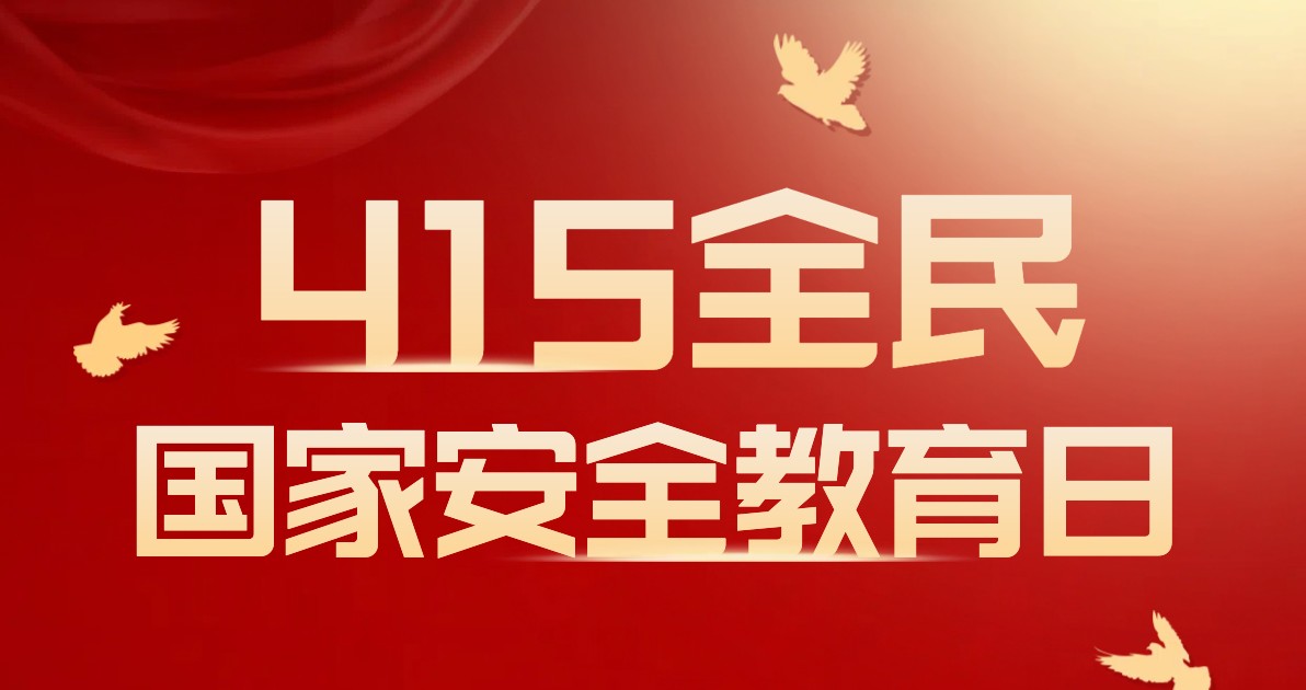 国家安全教育日公益广告图