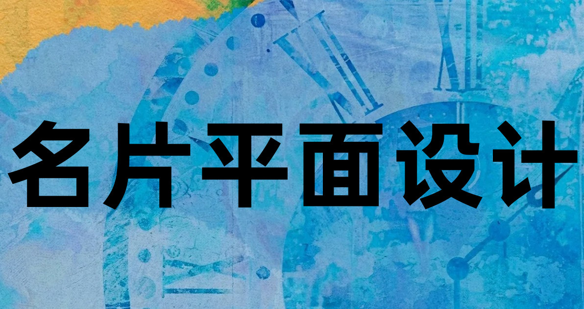 名片平面设计
