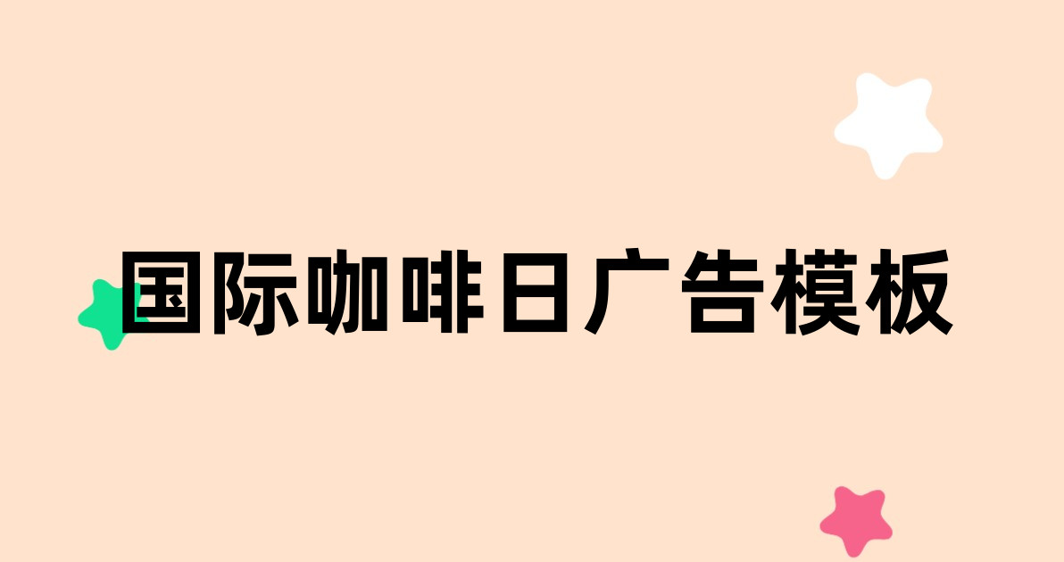 国际咖啡日广告模板
