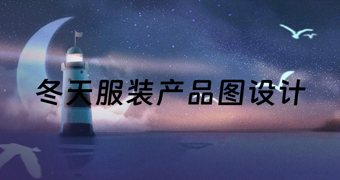 冬天服装产品图设计