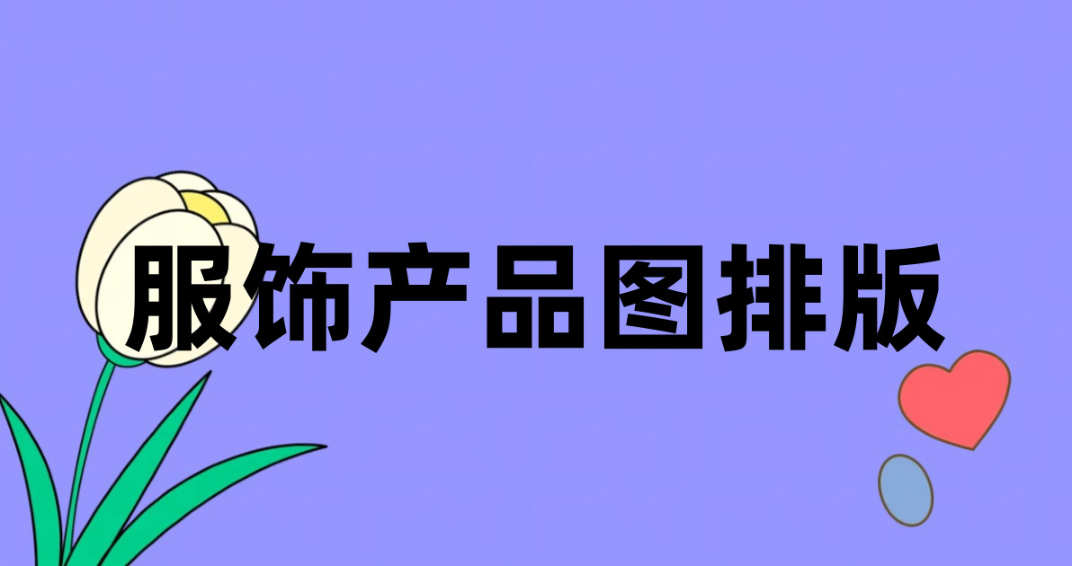 服饰产品图排版