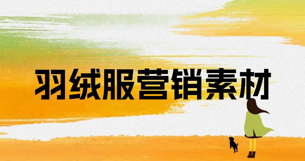 羽绒服营销素材