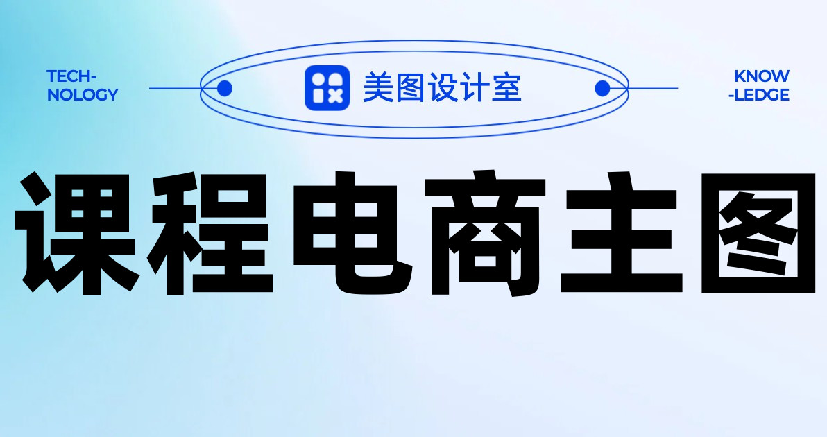 课程电商主图