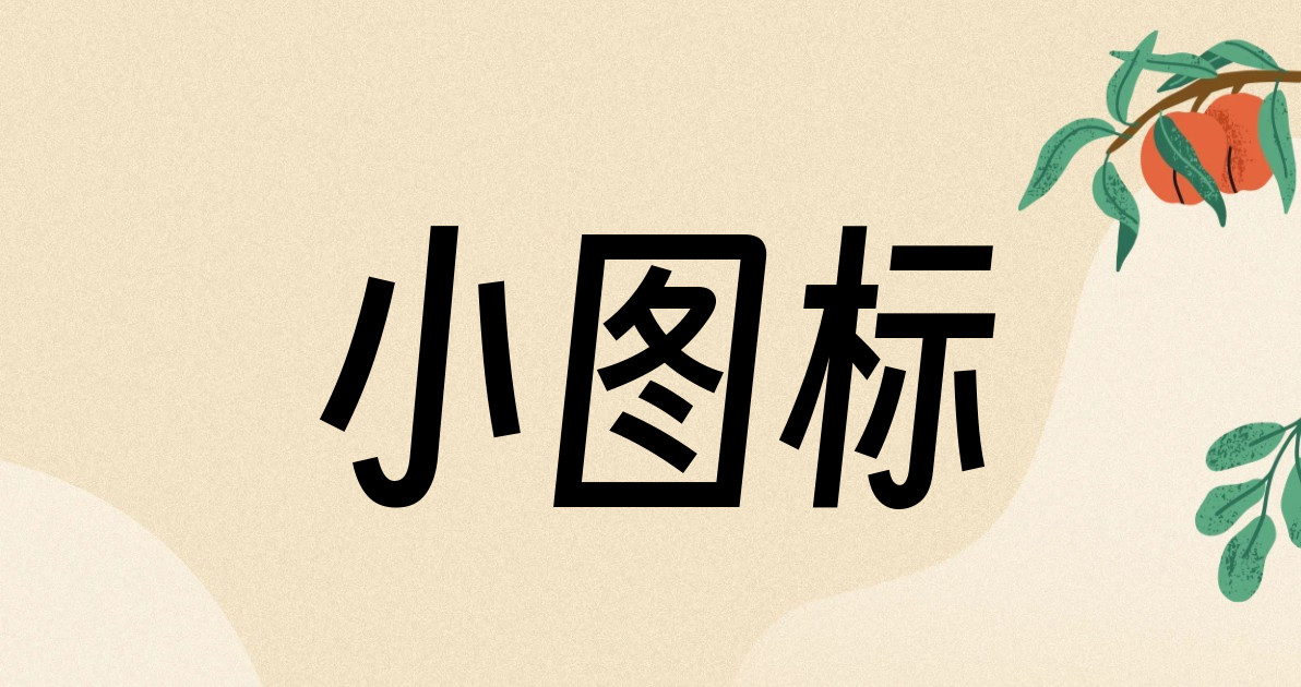 小图标