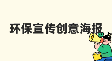 从零到一：用美图设计室快速搞定环保宣传创意海报