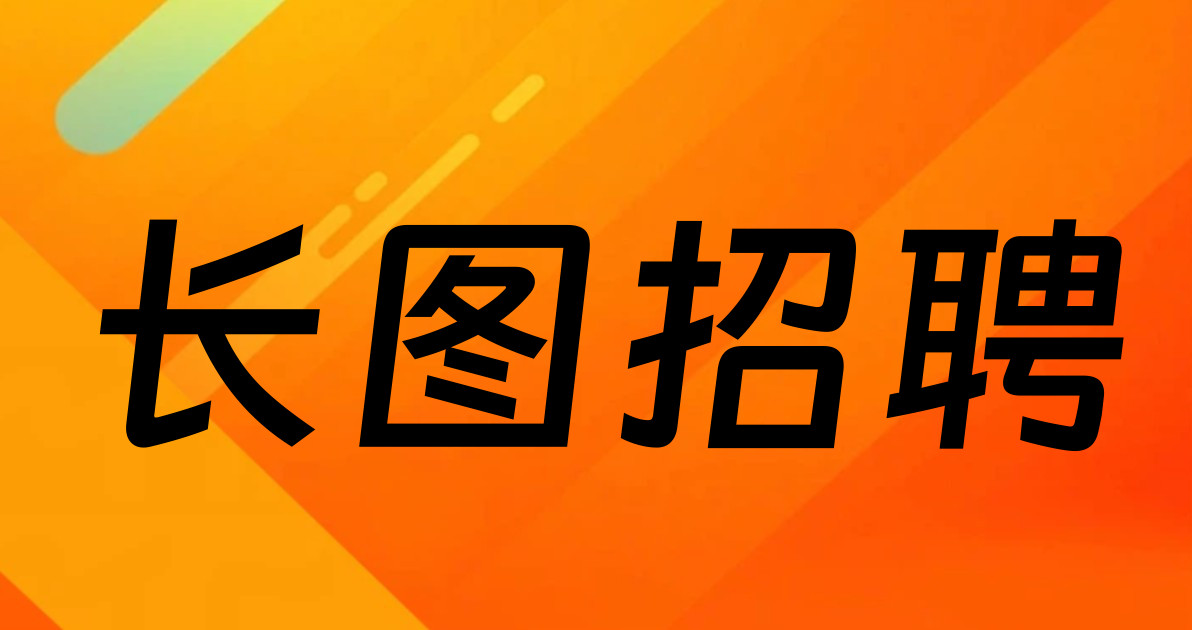 长图招聘