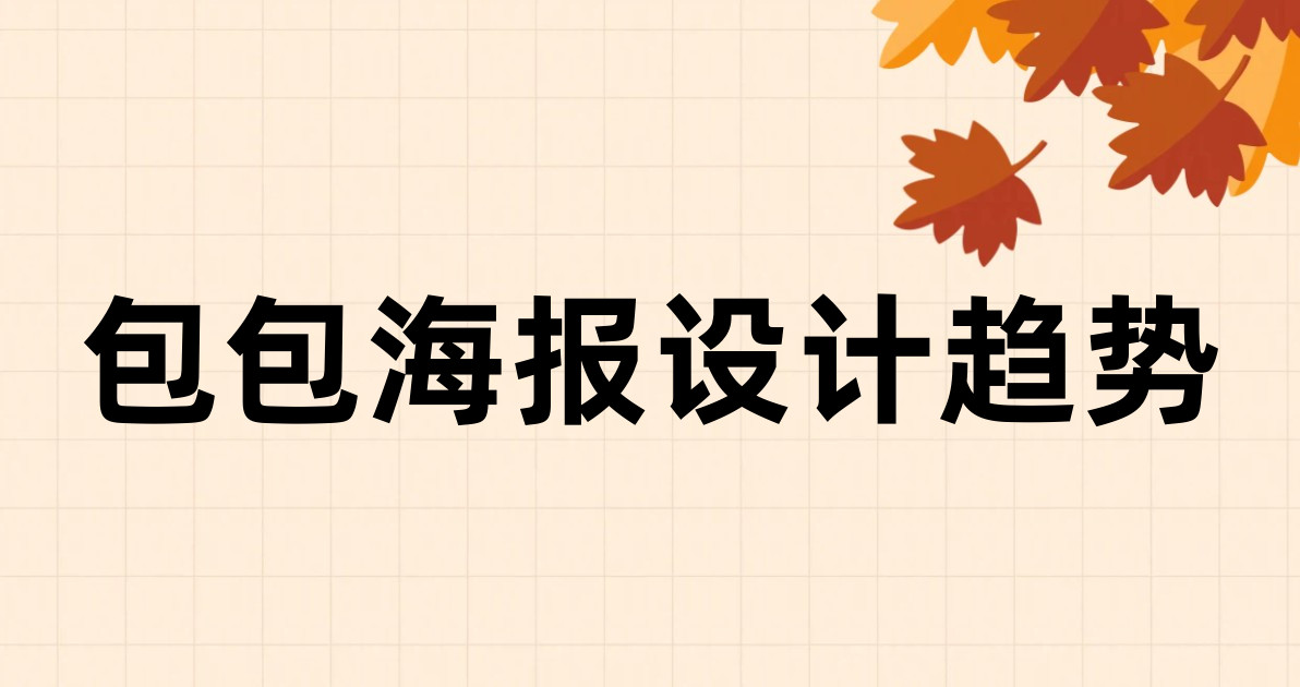 包包海报设计趋势