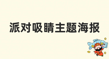 派对吸睛主题海报怎么做？这些风格模板让你轻松搞定！