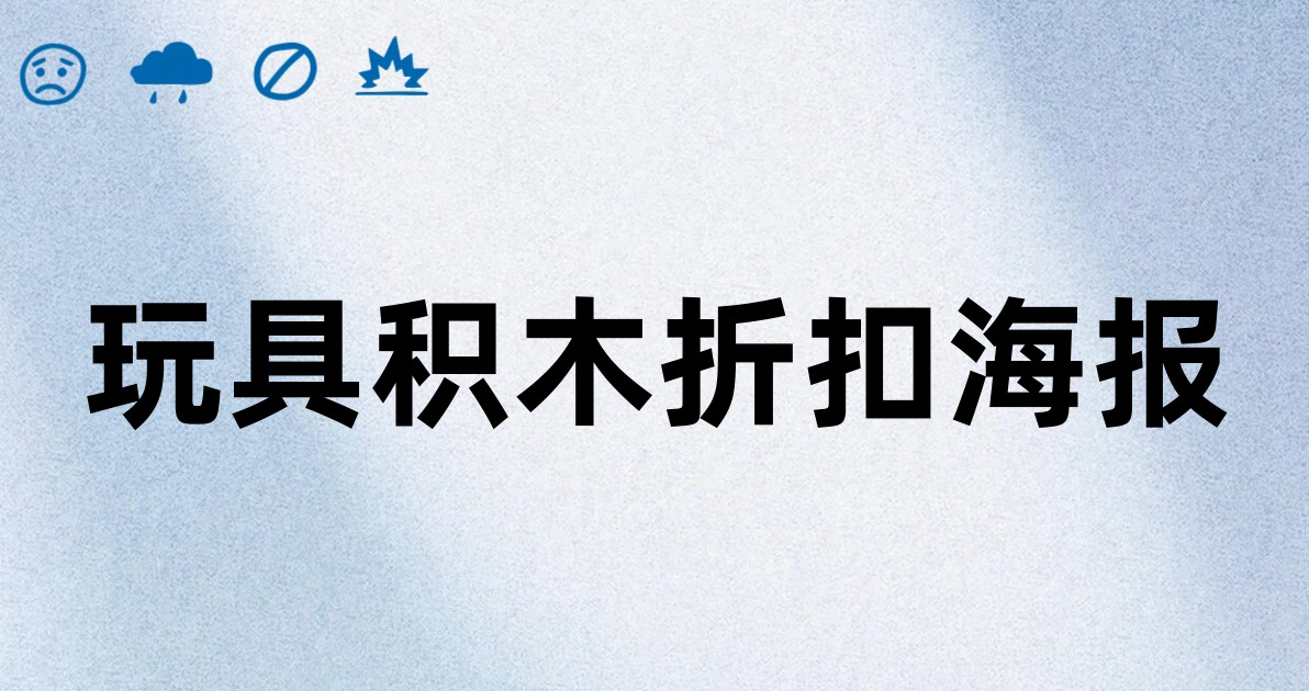 玩具积木折扣海报