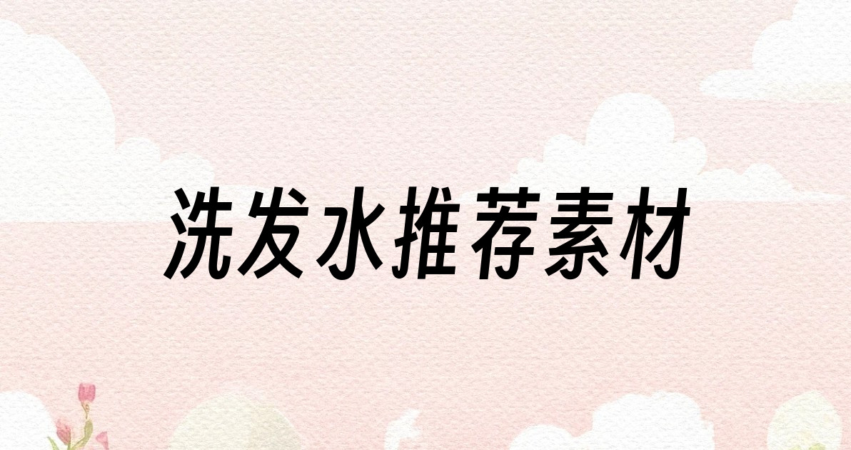 洗发水推荐素材