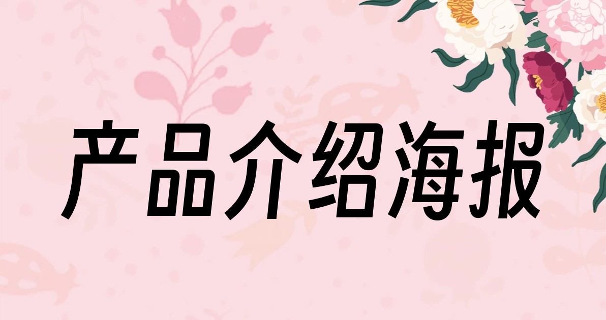 产品介绍海报