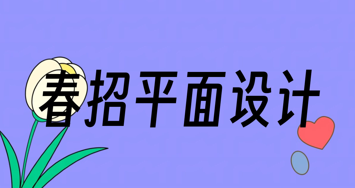 春招平面设计