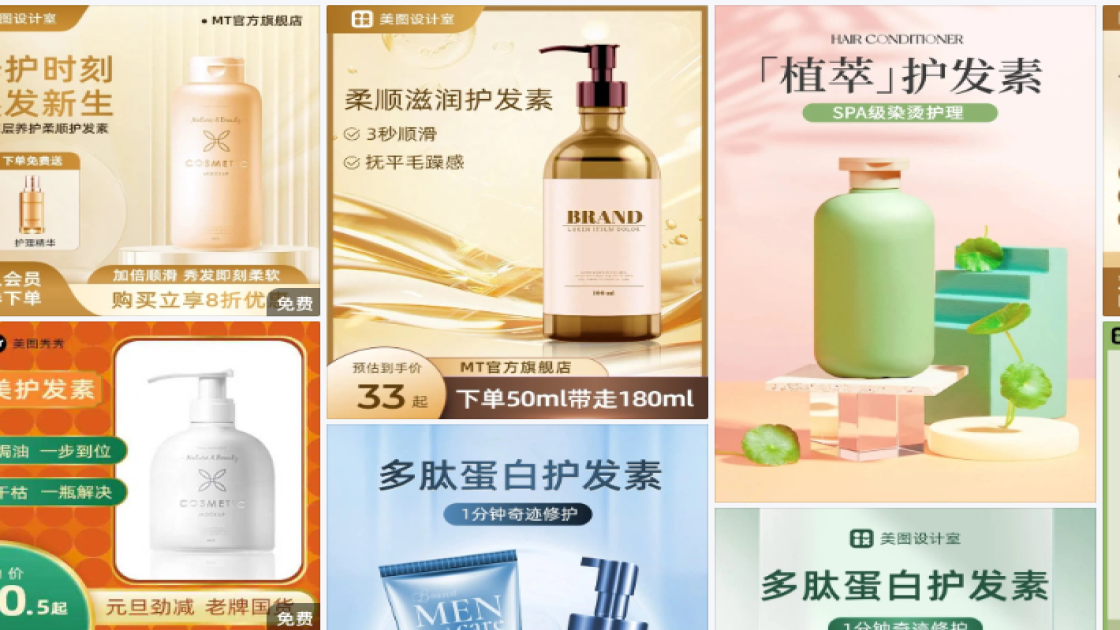 护发素电商版式