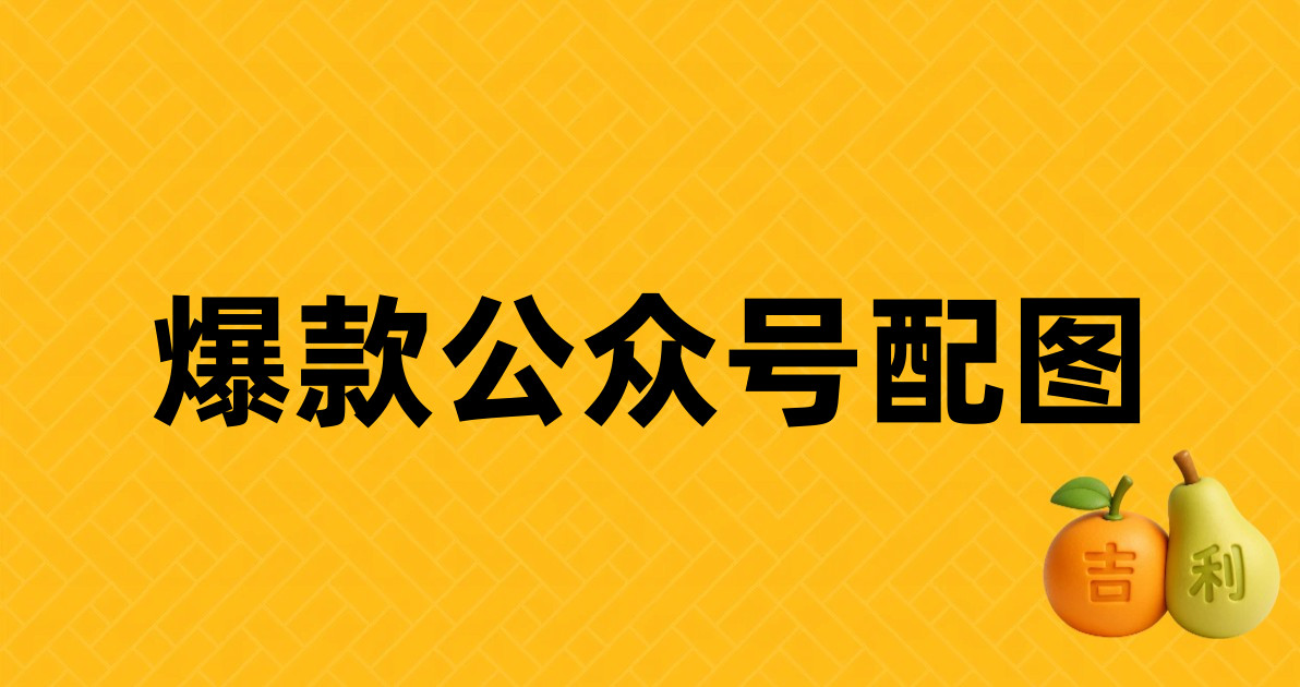 爆款公众号配图