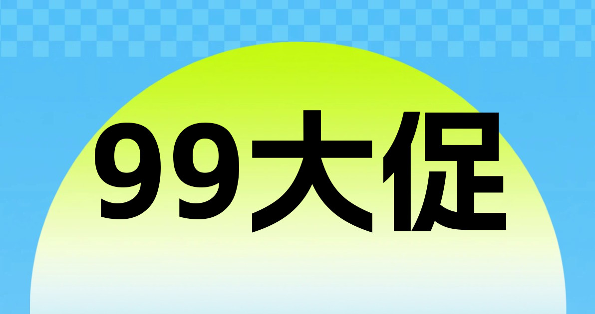 99大促