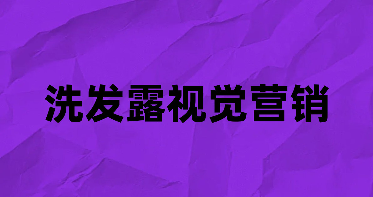 洗发露视觉营销