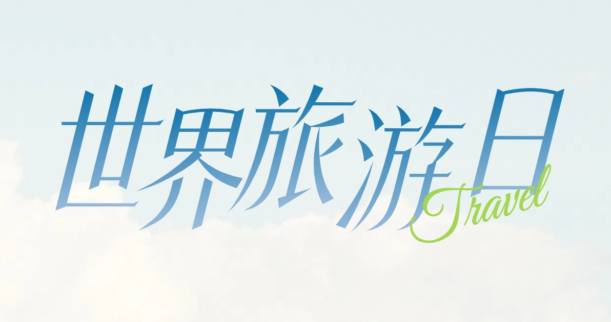 世界旅游日创意海报