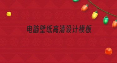 电脑壁纸高清设计模板推荐大全，用心设计助你一键选择