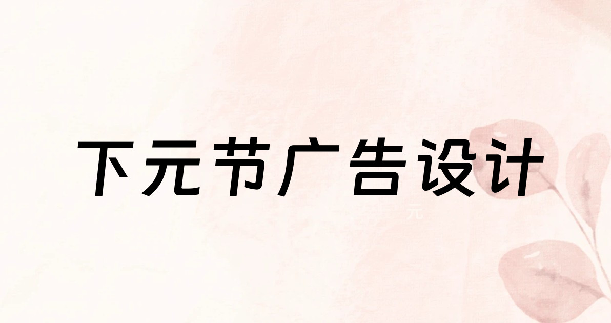 下元节广告设计
