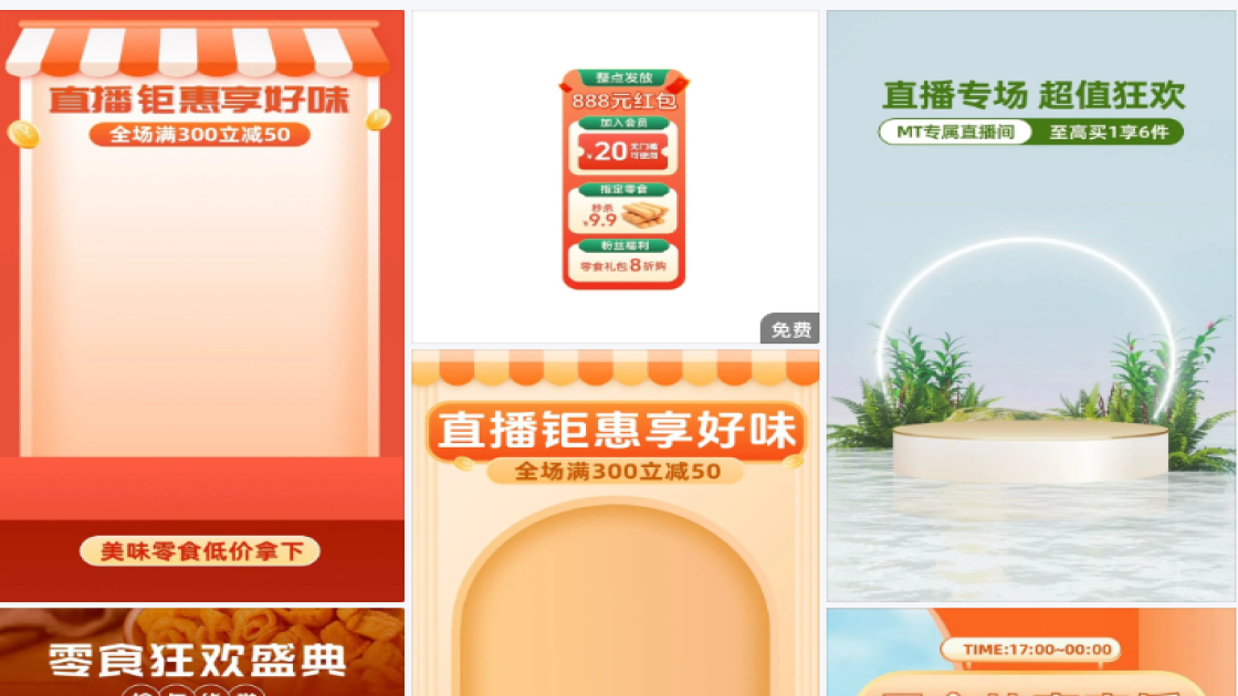 零食直播间