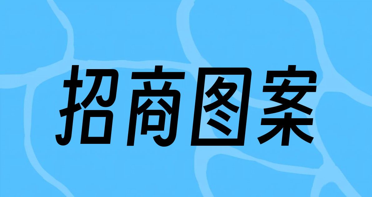 招商图案