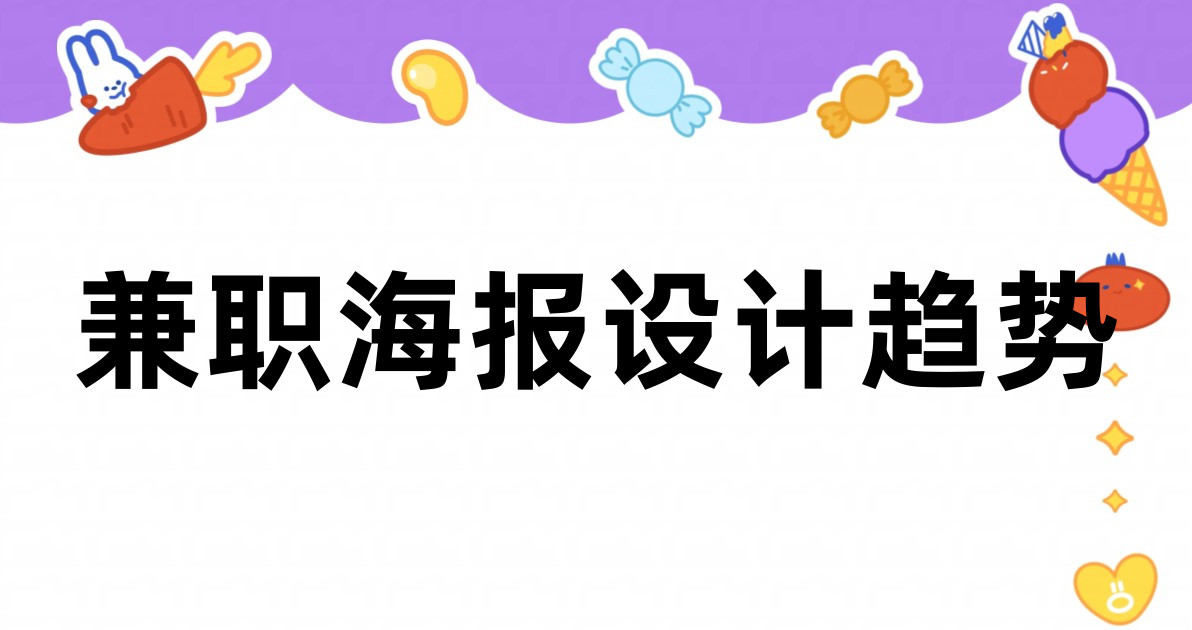兼职海报设计趋势
