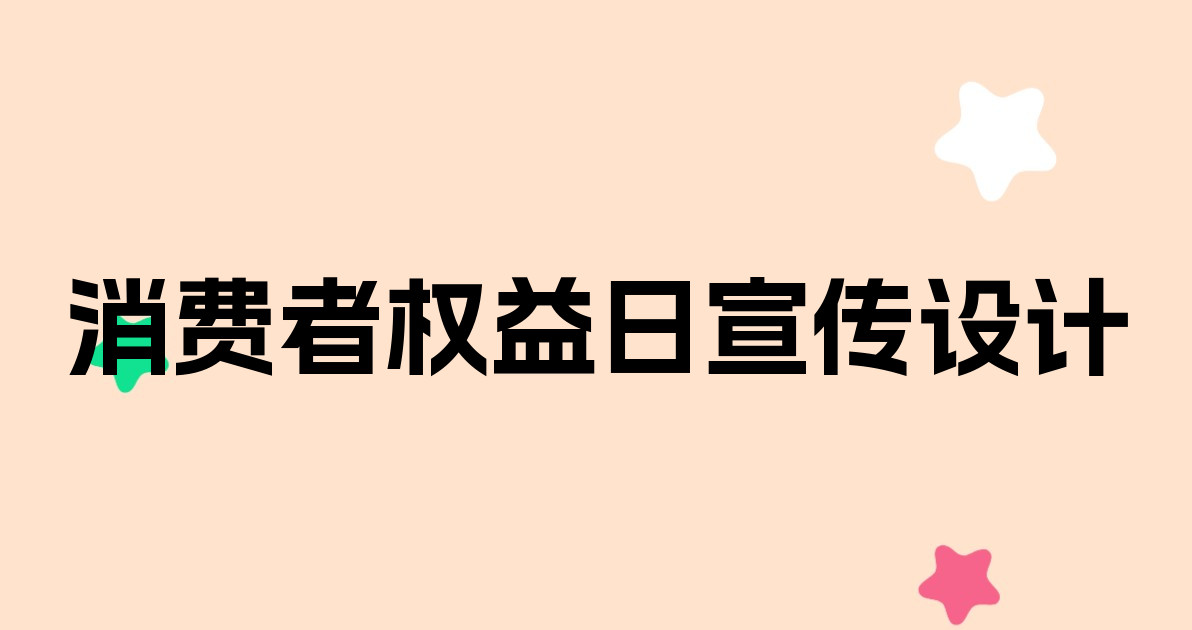 消费者权益日宣传设计