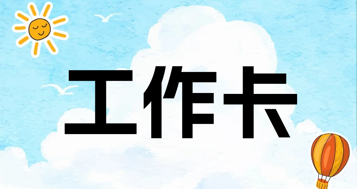 工作卡