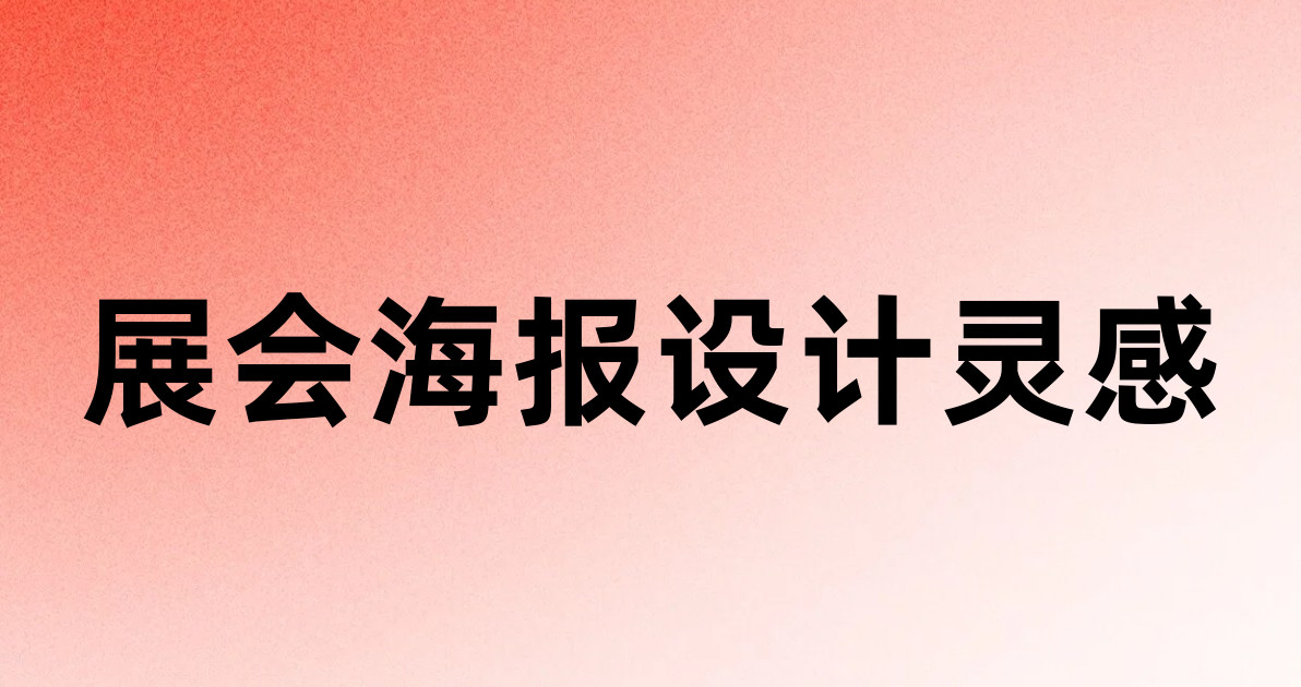 展会海报设计灵感