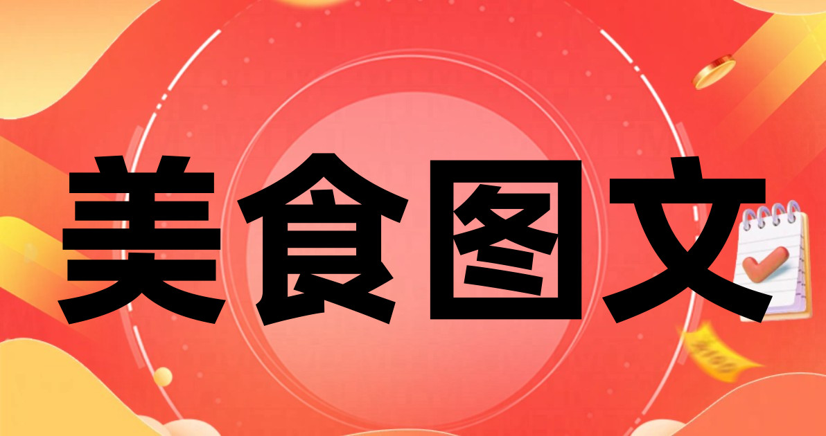 美食图文