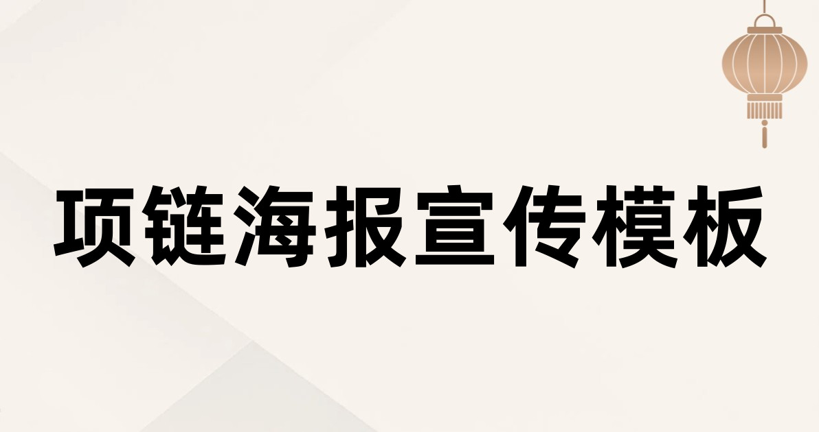 项链海报宣传模板