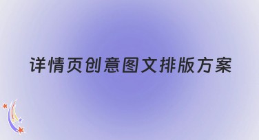 详情页创意图文排版方案，提升网站点击率
