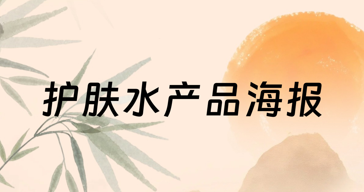护肤水产品海报