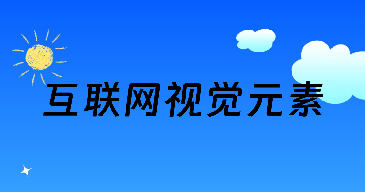 互联网视觉元素