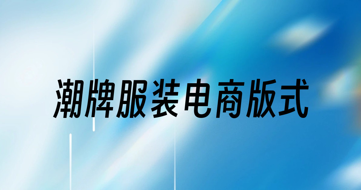 潮牌服装电商版式