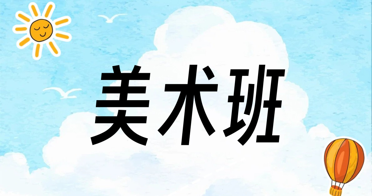 美术班