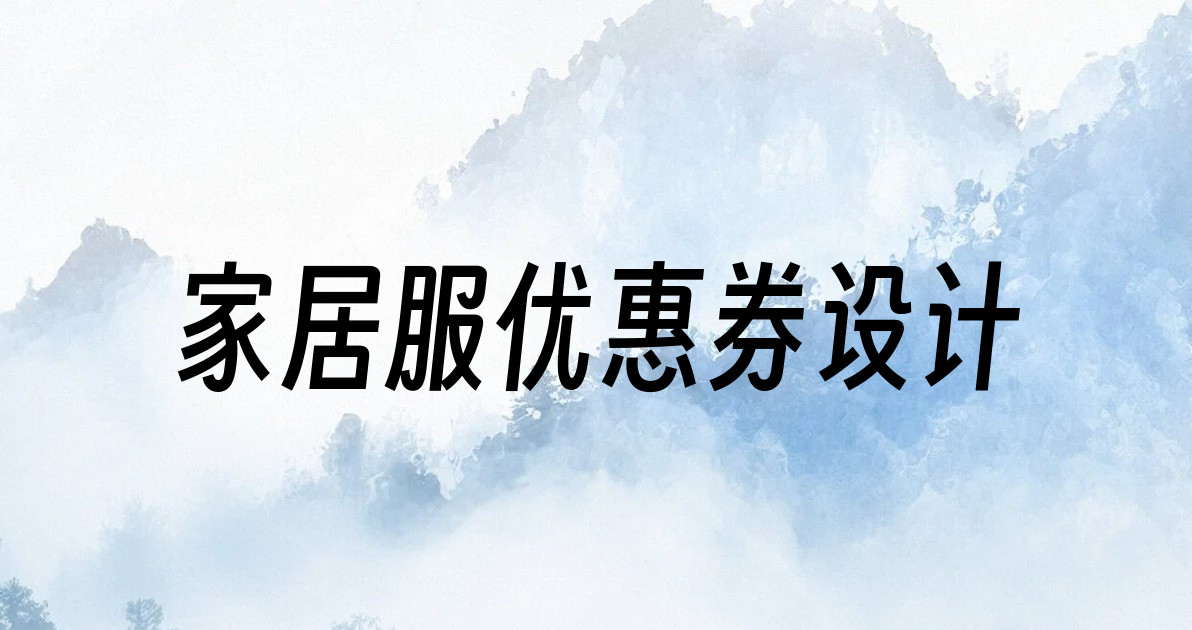 家居服优惠券设计