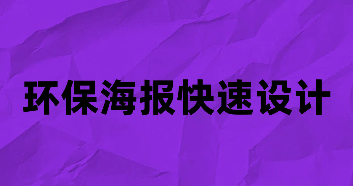 环保海报快速设计