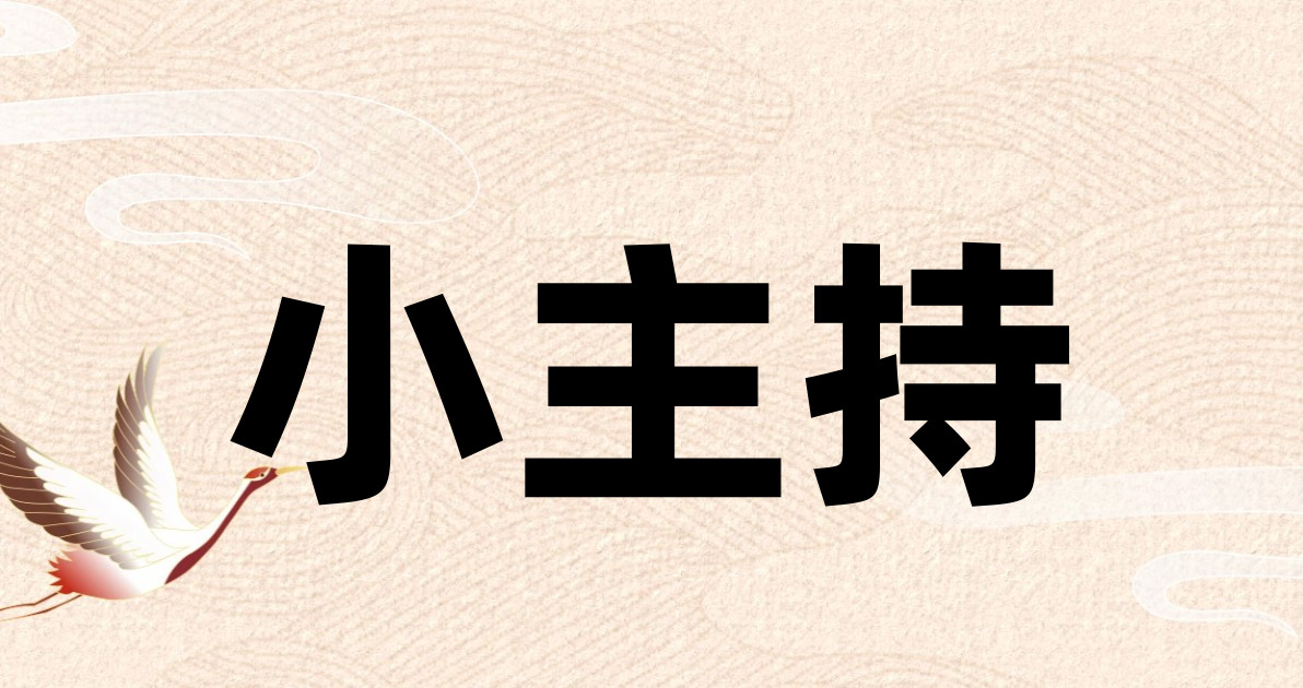 小主持
