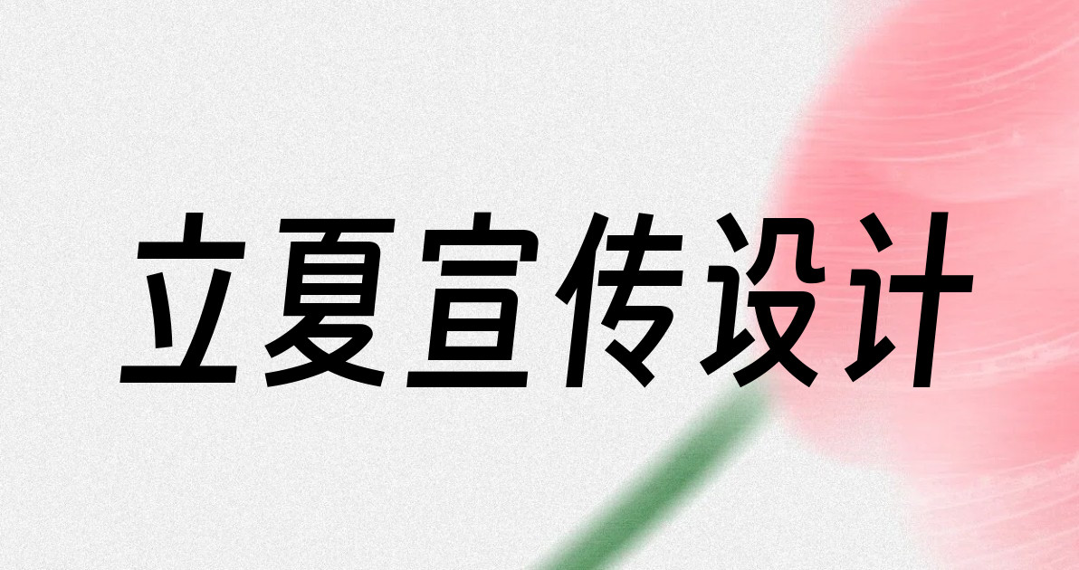 立夏宣传设计